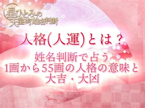 地格 17画|人格(人運)とは？姓名判断で占う1画から55画の地格。